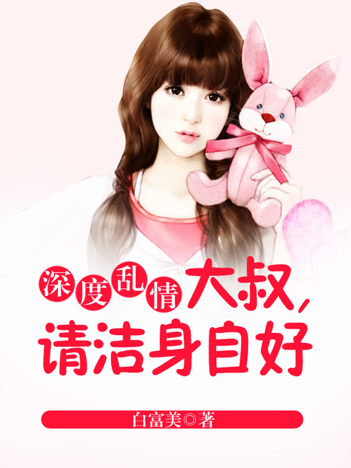 Title details for 深度乱情 by 白富美 - Available